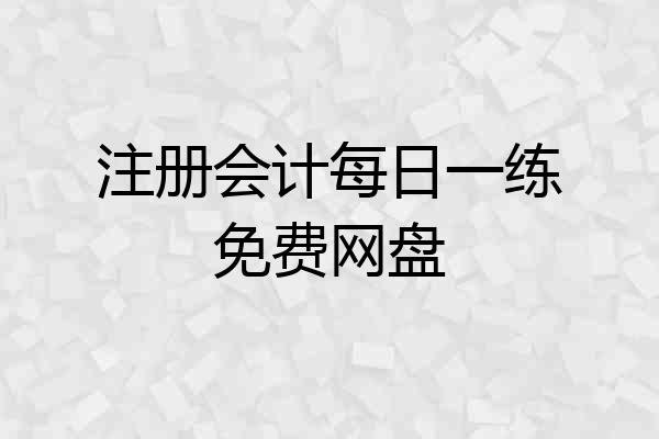注册会计每日一练免费网盘