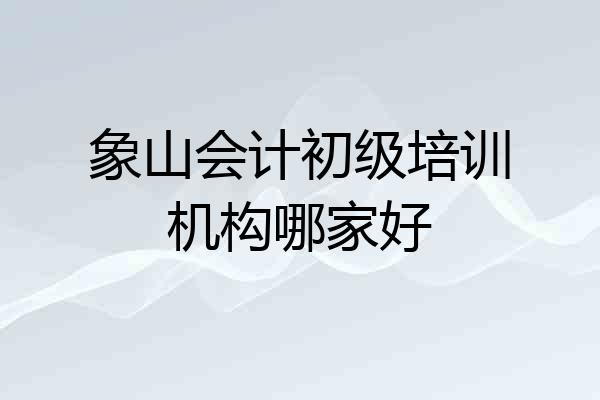 象山会计初级培训机构哪家好