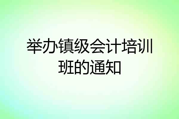举办镇级会计培训班的通知