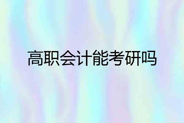 高职会计能考研吗