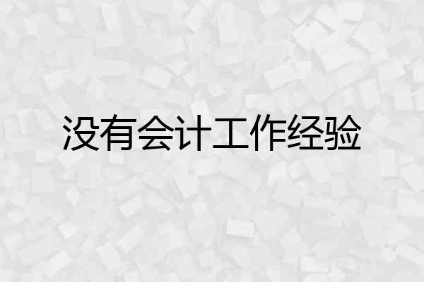 没有会计工作经验
