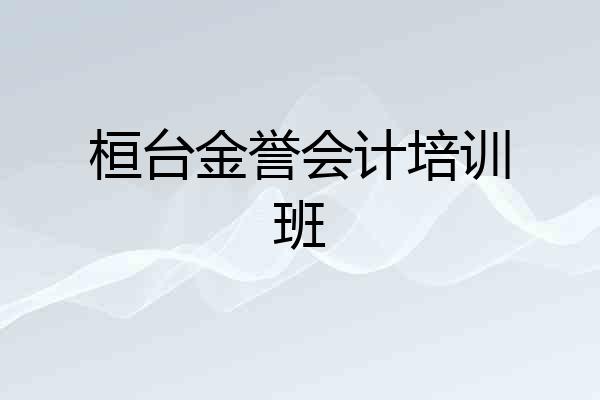 桓台金誉会计培训班