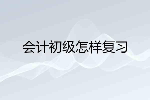 会计初级怎样复习