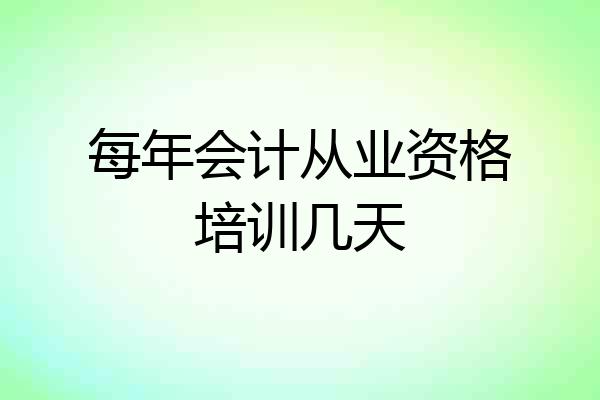 每年会计从业资格培训几天