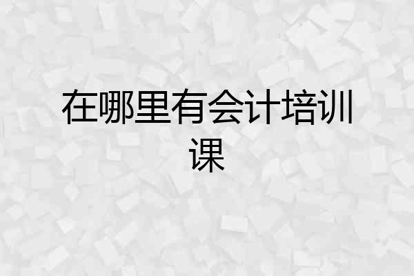 在哪里有会计培训课