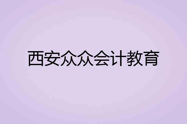 西安众众会计教育