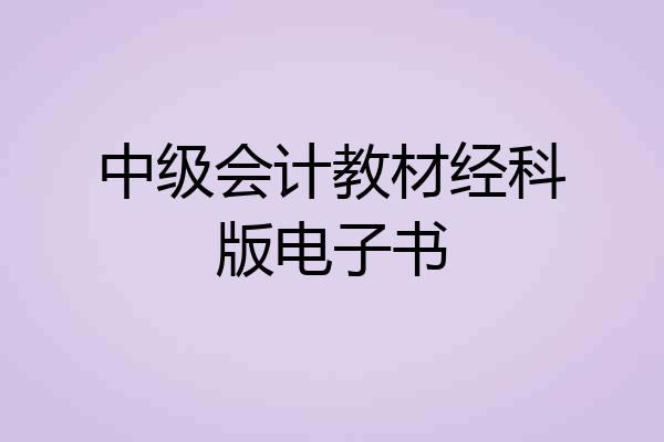 中级会计教材经科版电子书