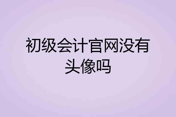 初级会计官网没有头像吗