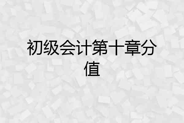 初级会计第十章分值