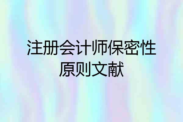 注册会计师保密性原则文献