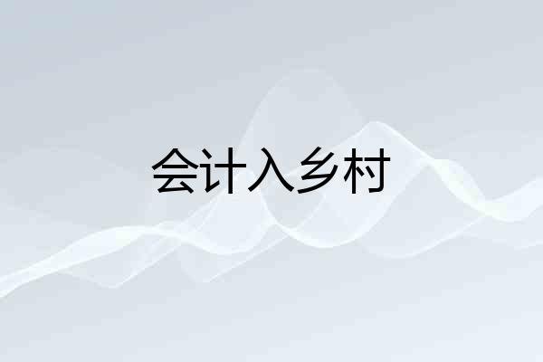 会计入乡村