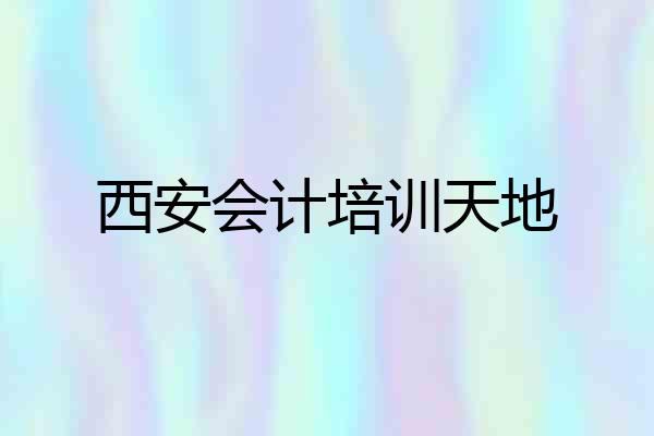 西安会计培训天地
