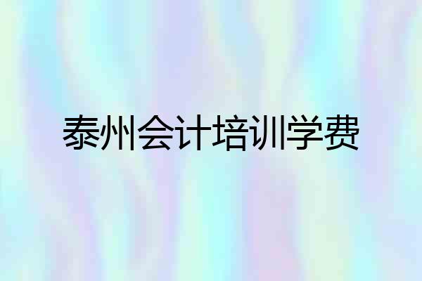泰州会计培训学费