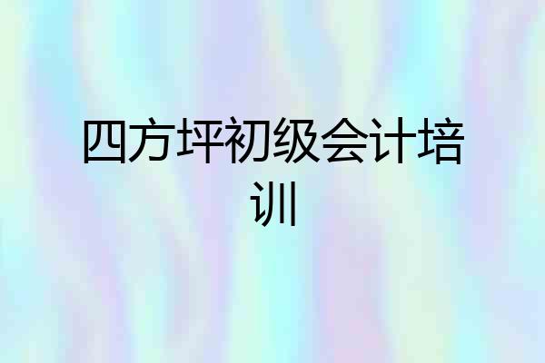 四方坪初级会计培训