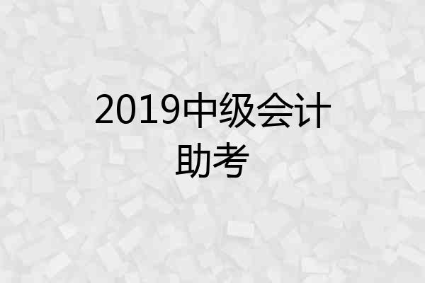 2019中级会计助考
