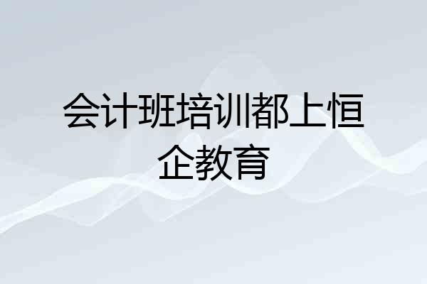 会计班培训都上恒企教育