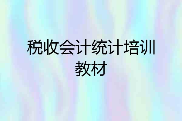 税收会计统计培训教材