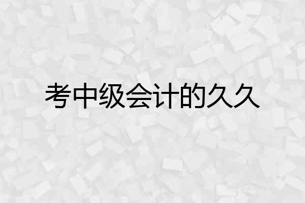 考中级会计的久久