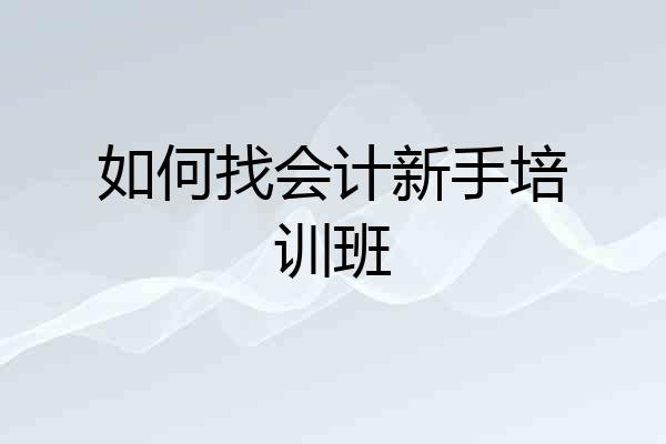 如何找会计新手培训班