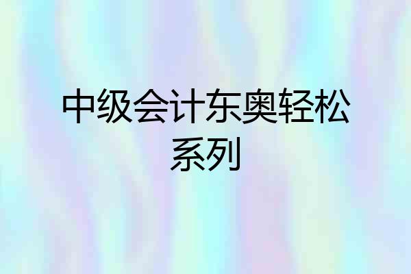 中级会计东奥轻松系列