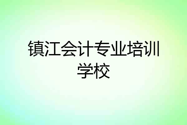 镇江会计专业培训学校