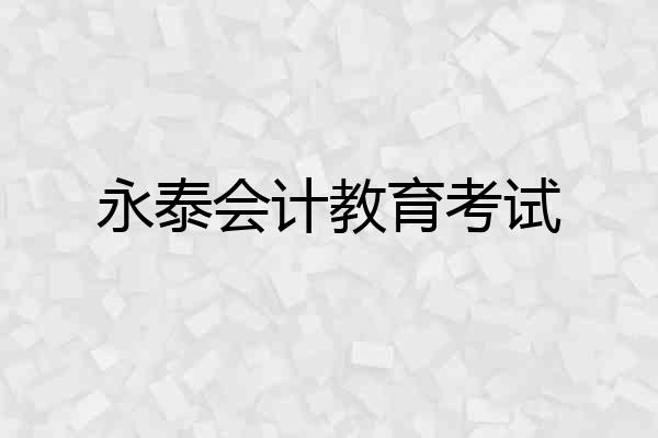 永泰会计教育考试