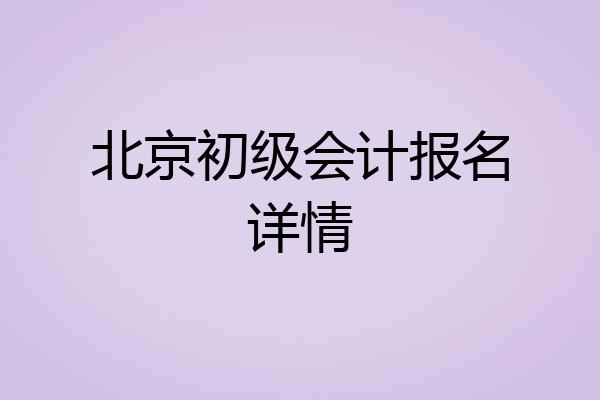 北京初级会计报名详情