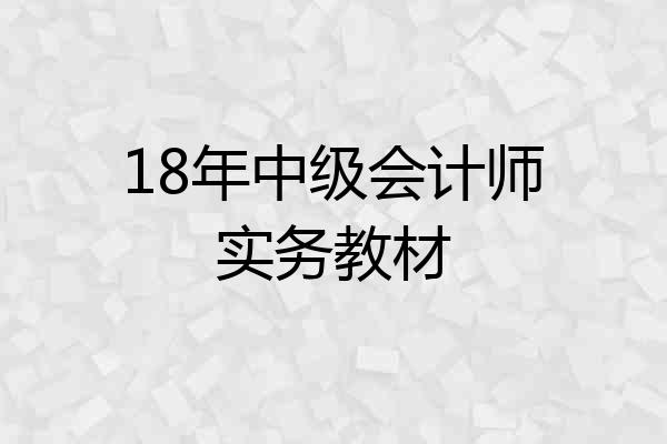 18年中级会计师实务教材