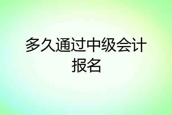 多久通过中级会计报名