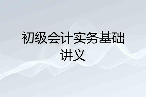 初级会计实务基础讲义