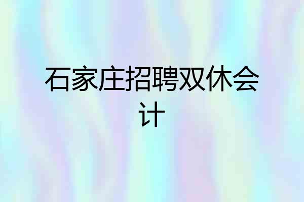 石家庄招聘双休会计
