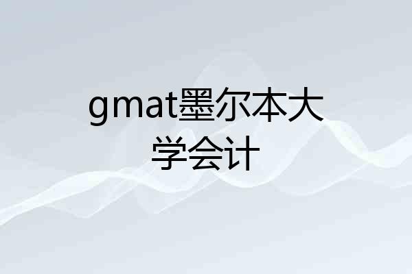 gmat墨尔本大学会计