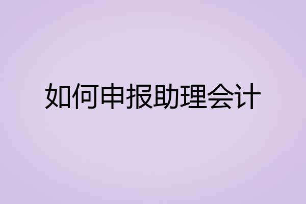 如何申报助理会计
