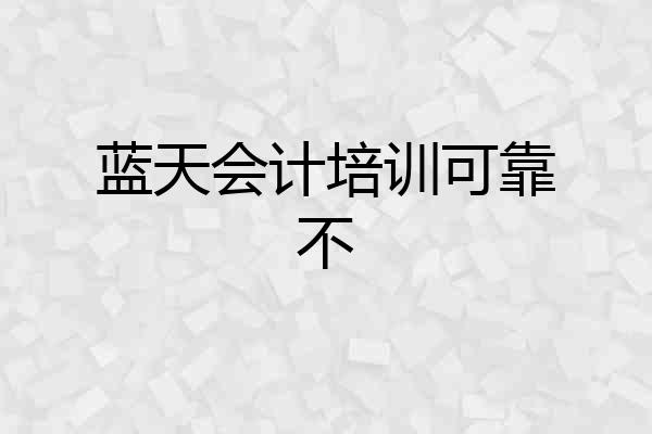 蓝天会计培训可靠不
