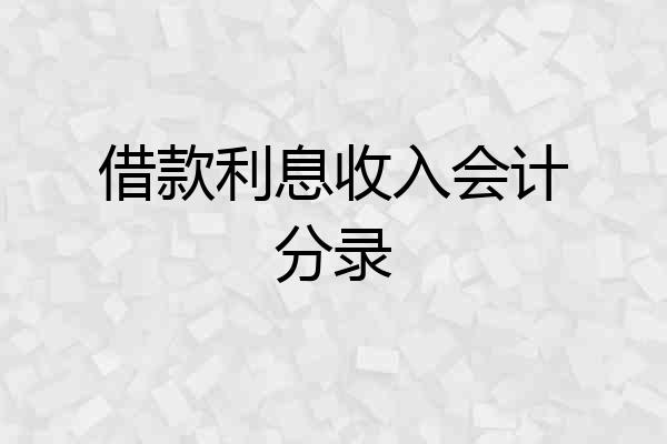 借款利息收入会计分录