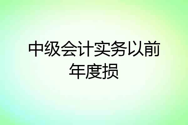 中级会计实务以前年度损