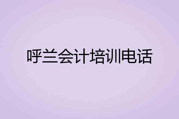呼兰会计培训电话