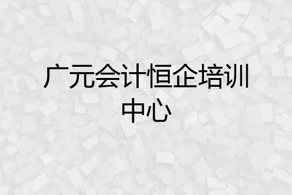 广元会计恒企培训中心
