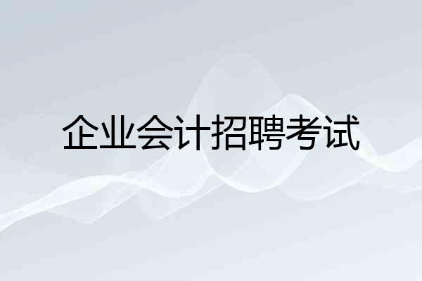 企业会计招聘考试