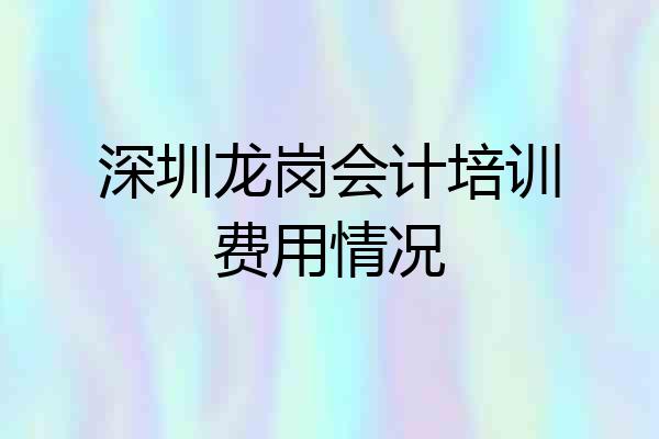 深圳龙岗会计培训费用情况
