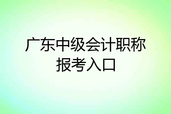 广东中级会计职称报考入口