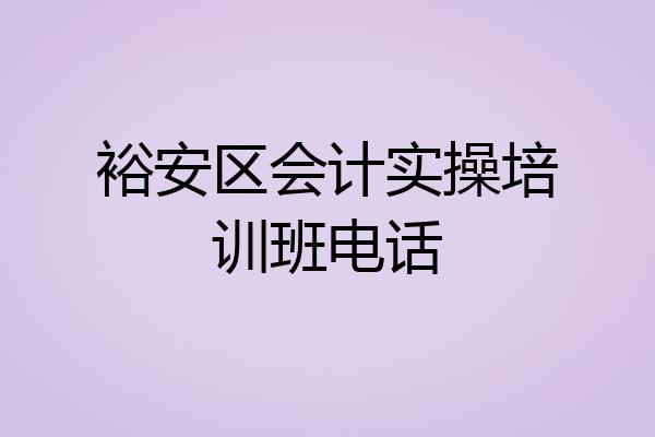 裕安区会计实操培训班电话