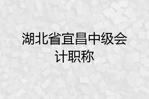 湖北省宜昌中级会计职称
