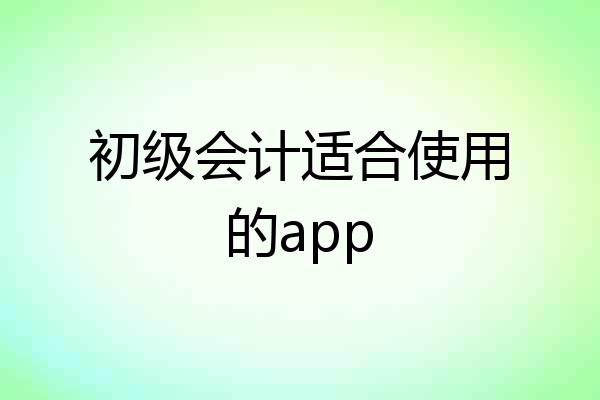 初级会计适合使用的app