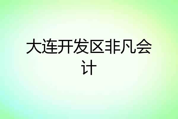 大连开发区非凡会计