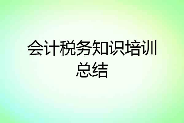 会计税务知识培训总结