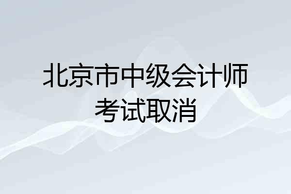 北京市中级会计师考试取消
