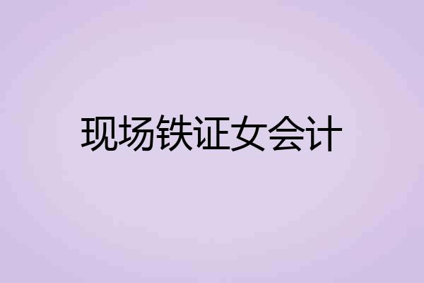 现场铁证女会计