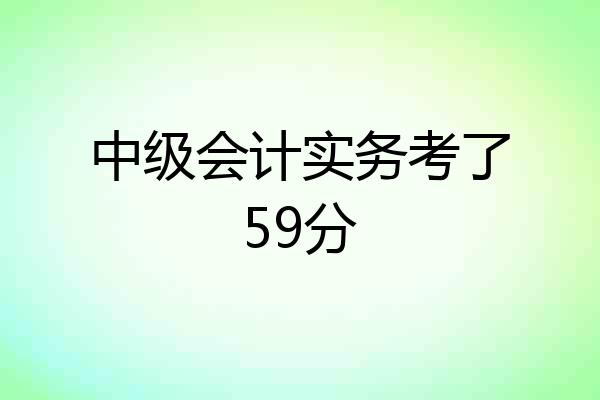 中级会计实务考了59分