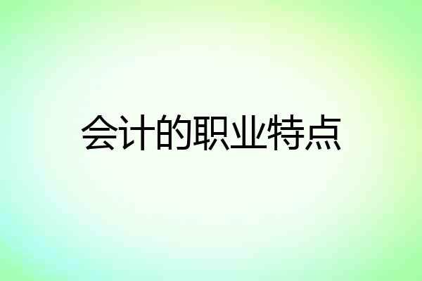 会计的职业特点